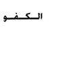 Фото профиля الكفــوو