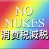 原発ゼロ!自維国参政党には投票しません!消費税減税! 的头像