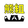 Kumagumi profil fotoğrafı