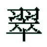 翡翠好翠 profil fotoğrafı
