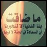 🇸🇦طالبة الجنان🇸🇦 profil fotoğrafı