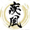 疾風のふがし丸 的头像