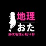 Profilbild von 地理おた部　～高校地理お助け部～