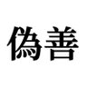 偽善者 的头像