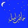 حاطب ليل 的头像