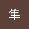 小小隼 的头像