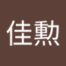 佳勲's profile picture