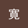 日下部寛's profile picture