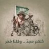Фото профиля محمد آل محمدضد كل ماهو فرنسي ورافضي