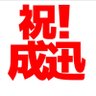 寝正月's profile picture