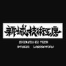 Profilbild von えい / 新城技術工房