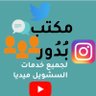 بـُدور |بيع متابعين 🇸🇦's profile picture