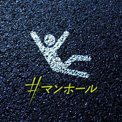 manhole_movie's profile picture