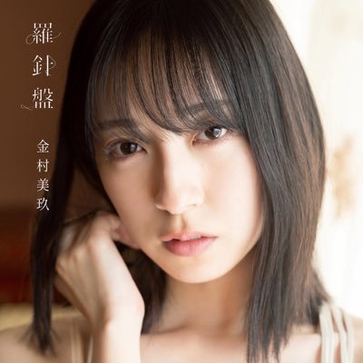 日向坂46 金村美玖 1st写真集『羅針盤』発売中【公式】's profile picture