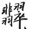 嘣呒哏儿 profil fotoğrafı