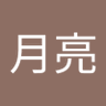 月亮与六遍土 profil fotoğrafı