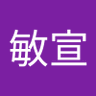 矢野敏宣 的头像