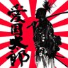 愛国太郎's profile picture