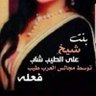 ملكة النساء profil fotoğrafı