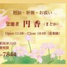 韓国人霊能者 円香(まどか) 紹介受付です。 的头像