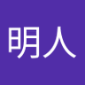 瀬尾明人 的头像