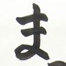 まひる 的头像