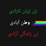 Profilbild von Khas O Khâshâk 🇮🇷