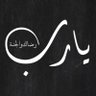 Profilbild von صلّوا على النبي ﷺ || oom-wis² mac 💗✨
