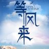 邓伦's profile picture