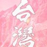 Фото профиля 鮮奶茶