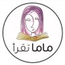 Фото профиля ماما تقرأ