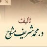 د. محمد شريف مشوّح's profile picture