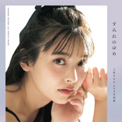 上坂すみれ2nd写真集「すみれのゆめ」公式's profile picture