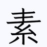 キ素 profil fotoğrafı
