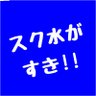 Фото профиля スク水がすき‼