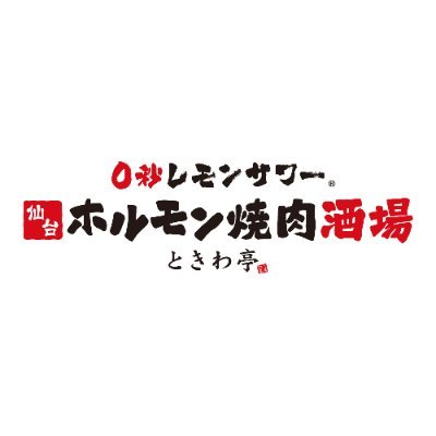 🍋0秒レモンサワー® ときわ亭 広報's profile picture