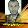 الشاعر/السواري عبدالله profil fotoğrafı