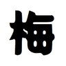 うめちゃんねる 的头像