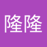 皇隆隆's profile picture