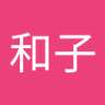 西村和子's profile picture