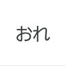 Фото профиля おれ