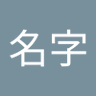 xingshi名字's profile picture