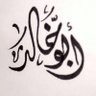 ابو خالد profil fotoğrafı