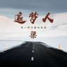追梦人（梁） 的头像