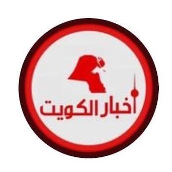أخبار الكويت 🇰🇼's profile picture