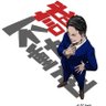 Фото профиля 鈴木 誠 | 誠不動産