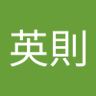 高木英則's profile picture