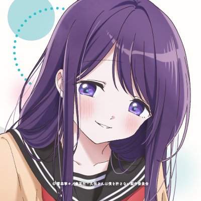 「久保さんは僕を許さない」アニメ公式's profile picture
