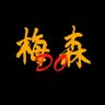 Фото профиля 梅森DO