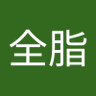 Profilbild von 绿茶全脂